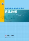 教师专业标准与专业成长幼儿教师 封面
