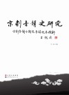 京剧音韵史研究 封面