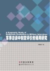 军事访谈中刻意评价的语用研究 封面