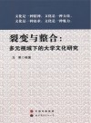 裂变与整合  多元视域下的大学文化研究 封面