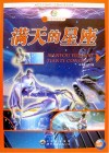 满天的星座 封面