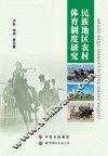 民族地区农村体育制度研究 封面