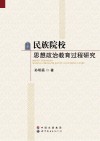民族院校思想政治教育过程研究 封面