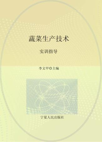 蔬菜生产技术 实训指导