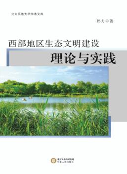 西部地区生态文明建设理论与实践 封面