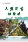六盘闺秀胭脂峡 封面