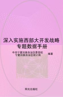 深入实施西部大开发战略专题数据手册 封面