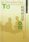 应用语言学导论  英文_p219 封面