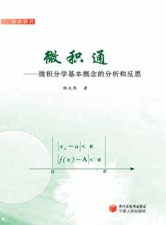 微积通  微积分学基本概念的分析和反思 封面