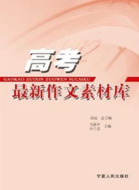 高考最新作文素材库 封面