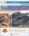 栖息在水陆世界的动物 封面