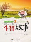启迪一生的斗智故事 封面