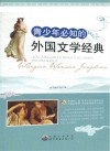 青少年必知的外国文学经典  套装全2册 封面