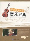 青少年必知的音乐经典 封面