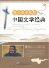 青少年必知的中国文学经典 封面