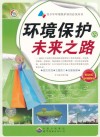 环境保护的未来之路 封面