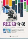 微生物奇观 封面