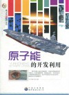 原子能的开发利用 封面