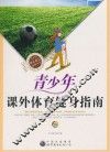 青少年课外体育健身指南 封面