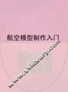 航空模型制作入门 封面