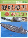 舰船模型制作入门 封面