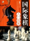 国际象棋入门指南 封面