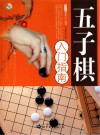 五子棋入门指南 封面