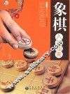 象棋入门指南 封面