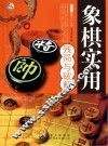 象棋实用残局与破解 封面