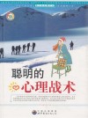 聪明的心理战术 封面