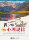 青少年心理规律 封面