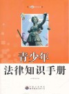 青少年法律知识手册 封面
