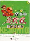 青少年喜欢看的脑筋急转弯 封面