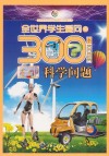 全世界学生爱问的300个科学问题 封面