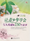 让青少年学会与人沟通的150个故事 封面