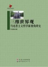 三维世界观  马克思主义哲学新视角研究 封面