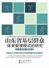 山东省基层群众体育管理模式的研究 封面