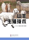 山羊生殖技术 封面