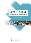商务广告英语的语言特点及翻译策略 封面