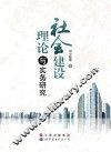 社会建设理论与实务研究 封面
