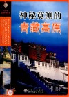 神秘莫测的青藏高原 封面