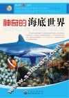 神奇的海底世界