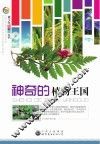 青少年科学馆丛书 神奇的植物王国
