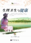 生理卫生与健康 封面