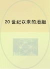 20世纪以来的潜艇 封面