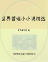 世界哲理小小说精选 封面