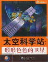 太空科学站  形形色色的卫星 封面