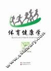 体育健康学 封面