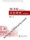 图书馆文化研究 封面