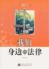 我们身边的法律 封面